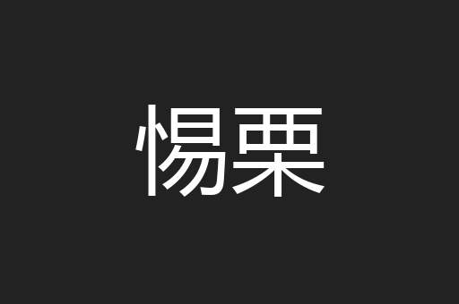 惕栗