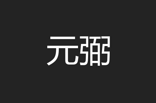 元弼