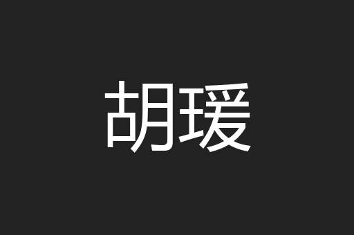 胡瑗