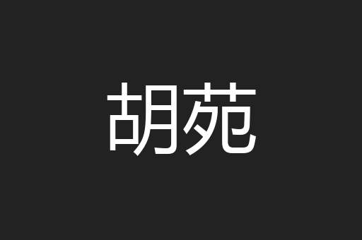 胡苑