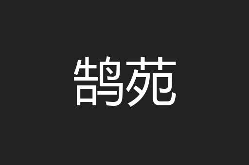 鹄苑