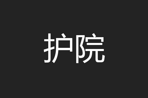 护院