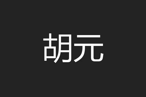 胡元