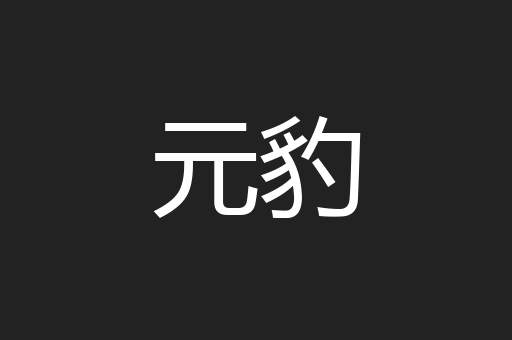 元豹
