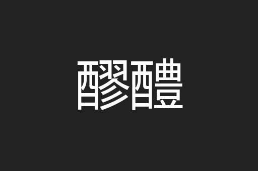 醪醴