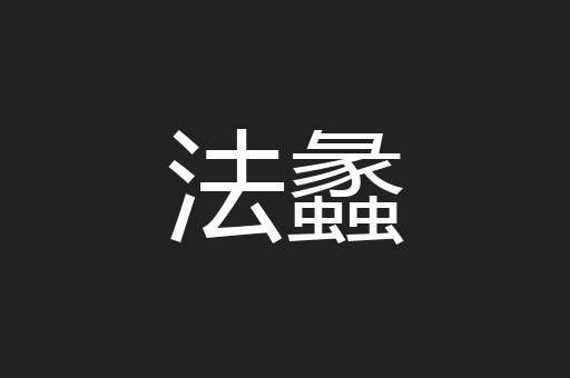 法蠡