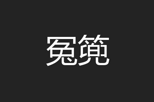冤篼