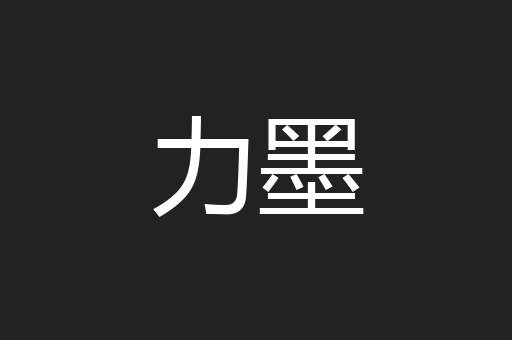 力墨