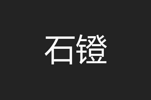 石镫