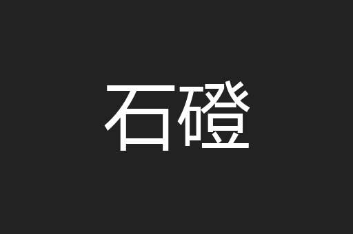 石磴