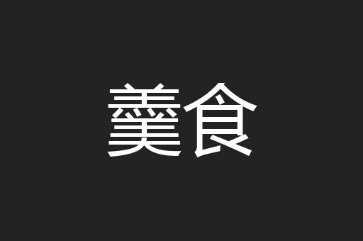 羹食