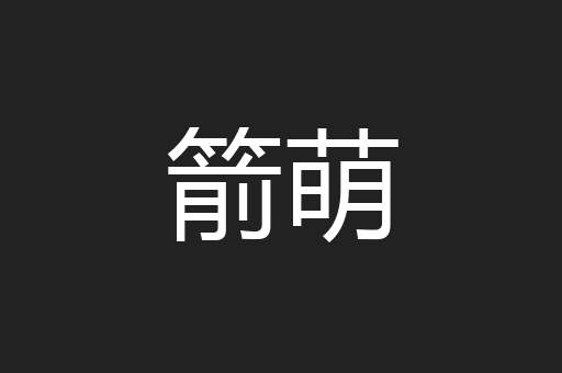 箭萌