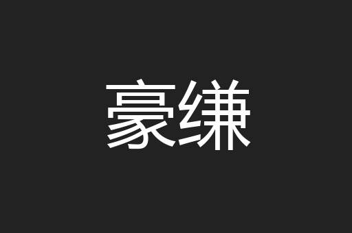 豪缣