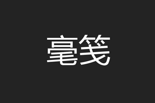 毫笺