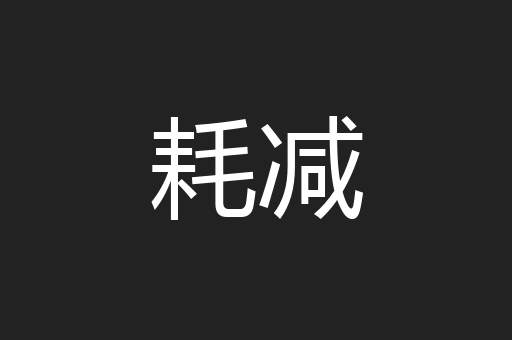 耗减