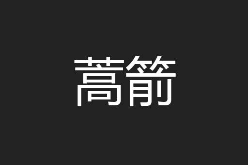 蒿箭