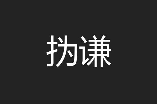 㧑谦