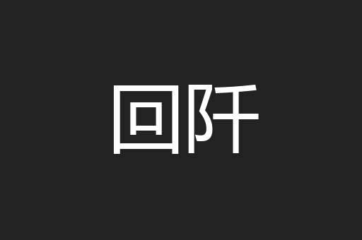回阡