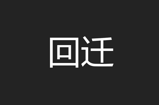 回迁