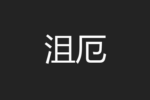 沮厄