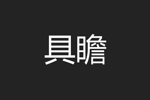 具瞻