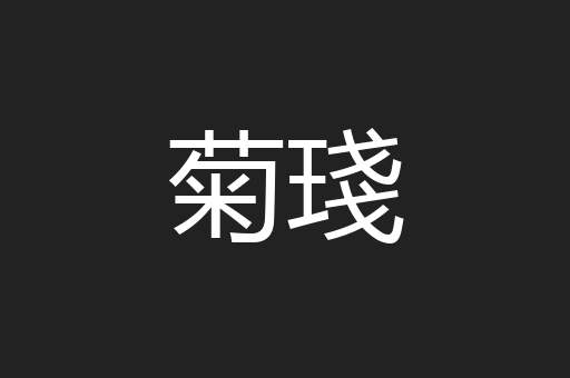 菊琖