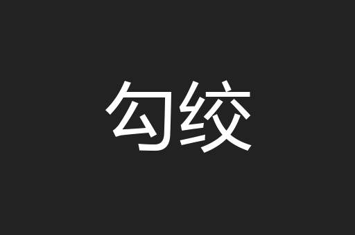 勾绞