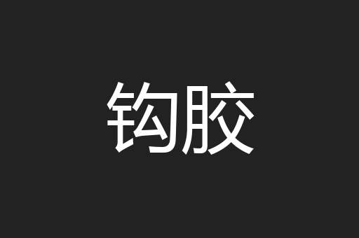 钩胶