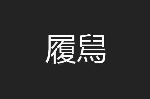 履舃