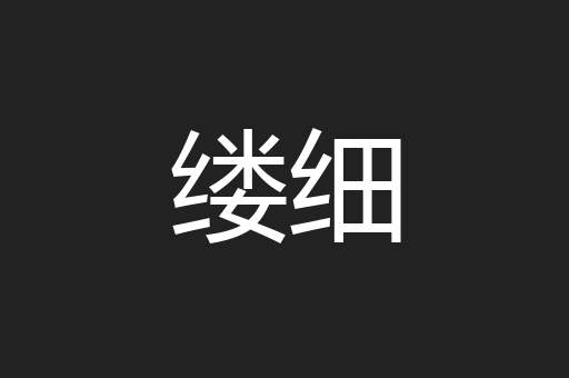 缕细