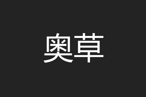 奥草