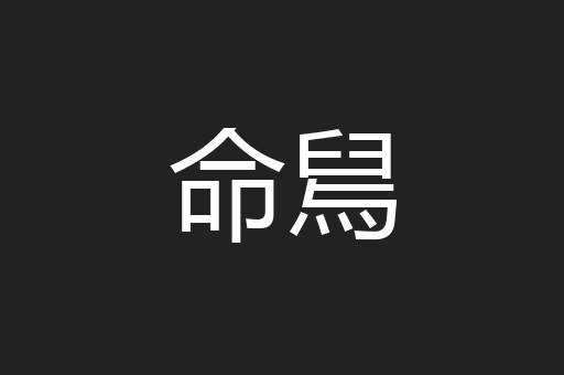 命舃