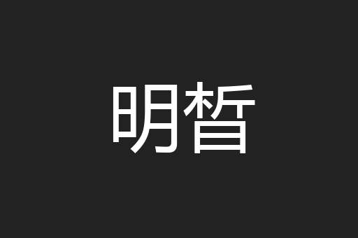 明晳