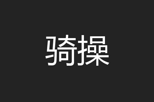骑操