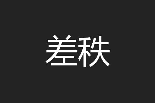 差秩