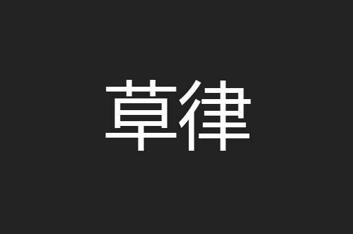 草律