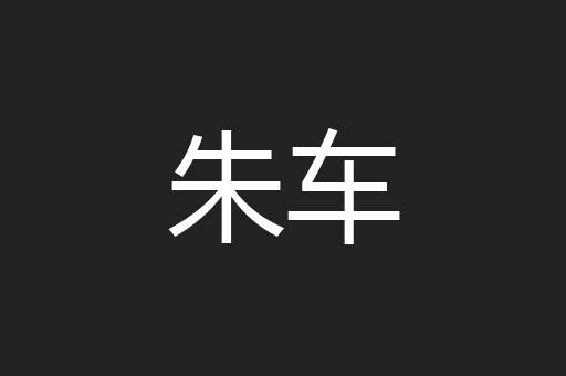 朱车