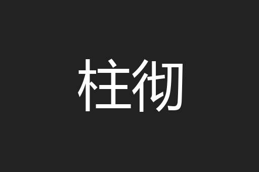 柱彻