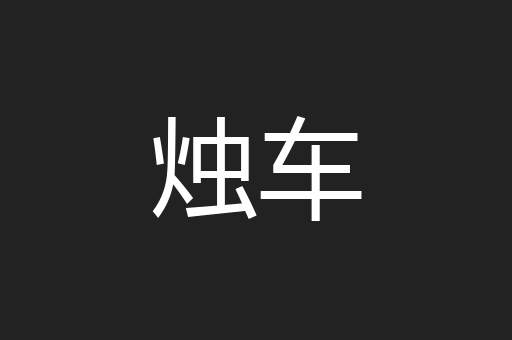 烛车