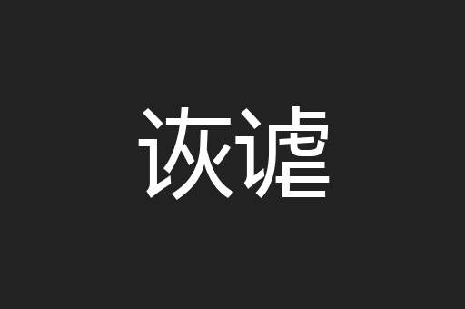 诙谑