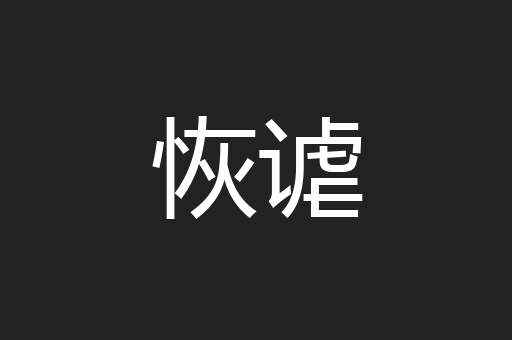 恢谑