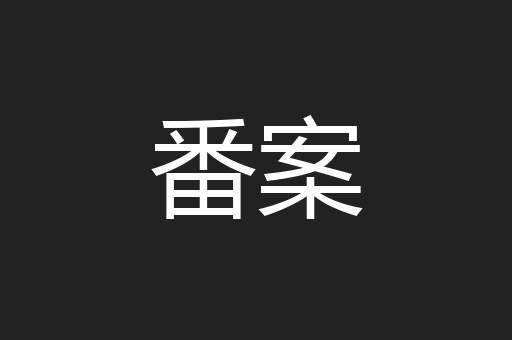 番案