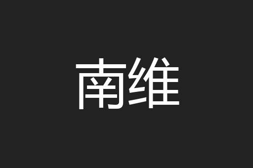 南维