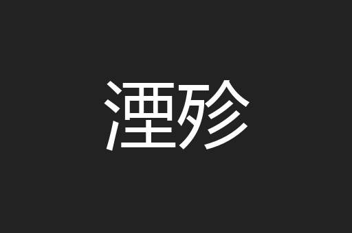 湮殄