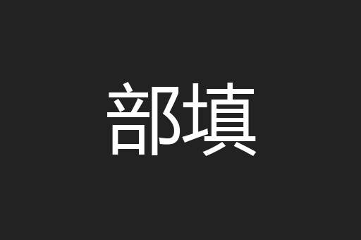 部填