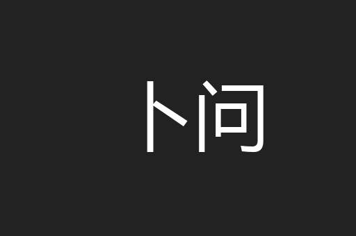 卜问
