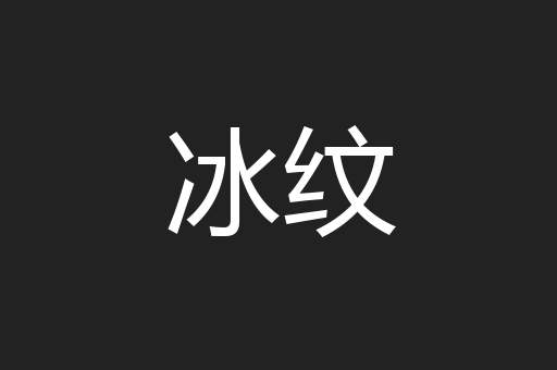 冰纹