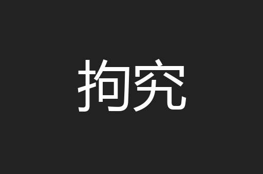 拘究