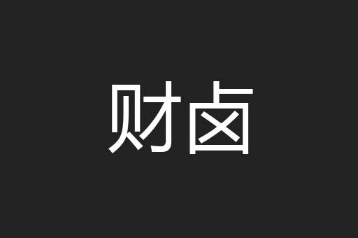 财卤