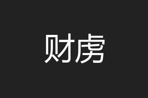 财虏